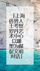 上海侨界人士考察罗丹艺术中心 以雕塑为媒促文明对话