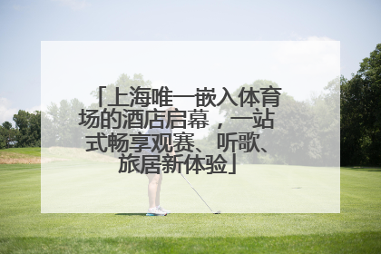 上海唯一嵌入体育场的酒店启幕，一站式畅享观赛、听歌、旅居新体验