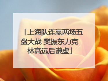 上海队连赢两场五盘大战 樊振东力克林高远后谦虚