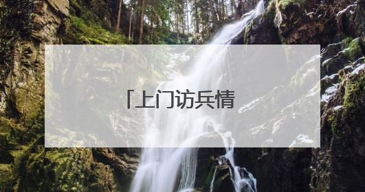 上门访兵情 纾困暖兵心