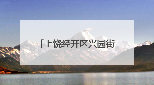 上饶经开区兴园街道：守护水脉乡愁 建设美丽乡村