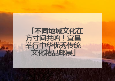 不同地域文化在方寸间共鸣！宜昌举行中华优秀传统文化精品邮展