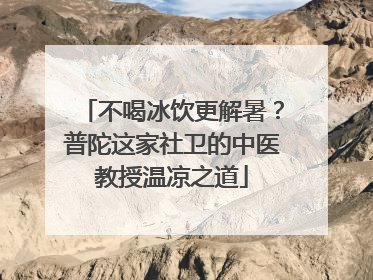 不喝冰饮更解暑？普陀这家社卫的中医教授温凉之道