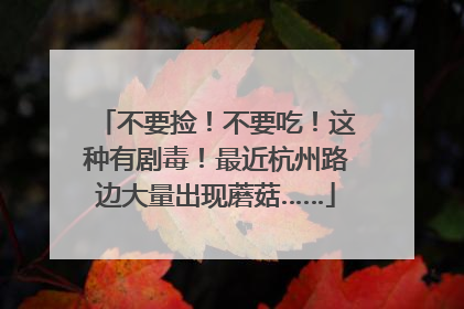 不要捡！不要吃！这种有剧毒！最近杭州路边大量出现蘑菇……