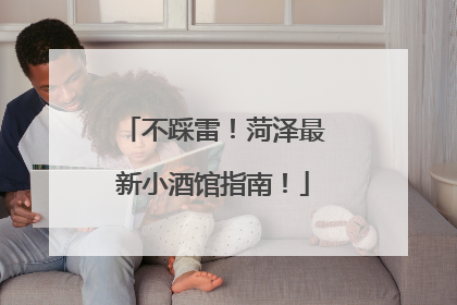 不踩雷！菏泽最新小酒馆指南！