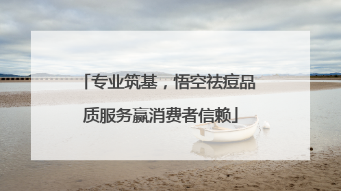 专业筑基,悟空祛痘品质服务赢消费者信赖