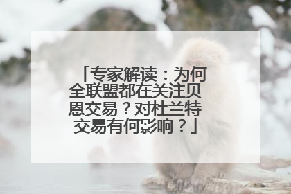 专家解读：为何全联盟都在关注贝恩交易？对杜兰特交易有何影响？