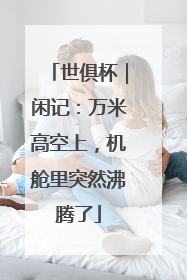 世俱杯｜闲记：万米高空上，机舱里突然沸腾了