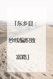 东乡县：纱线编织致富路