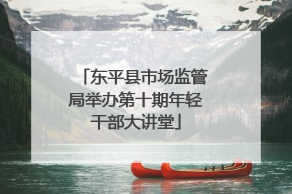 东平县市场监管局举办第十期年轻干部大讲堂