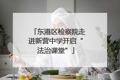 东港区检察院走进新营中学开启“法治课堂”