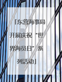 东营海事局开展庆祝“世界海员日”系列活动