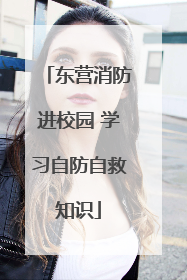 东营消防进校园 学习自防自救知识