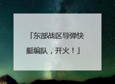 东部战区导弹快艇编队，开火！