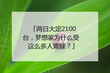 两日大定2100台，梦想家为什么受这么多人青睐？