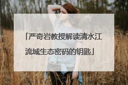 严奇岩教授解读清水江流域生态密码的钥匙