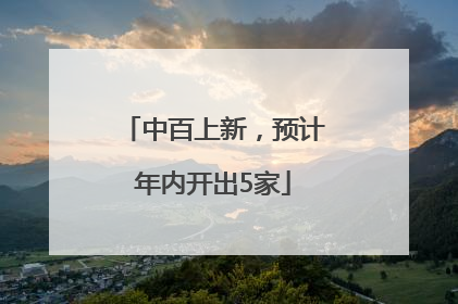 中百上新，预计年内开出5家