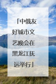 中俄友好城市文艺晚会在黑龙江抚远举行
