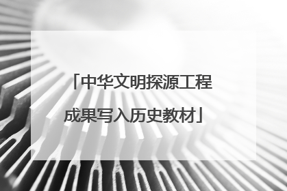 中华文明探源工程成果写入历史教材