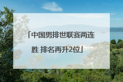 中国男排世联赛两连胜 排名再升2位