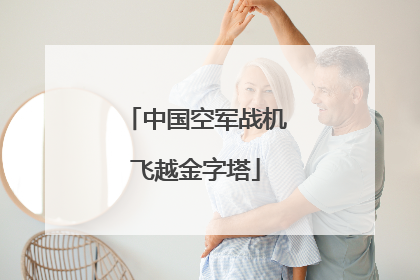 中国空军战机飞越金字塔