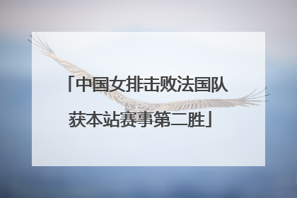 中国女排击败法国队 获本站赛事第二胜