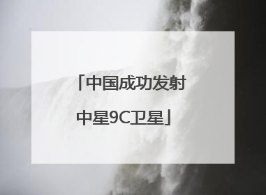 中国成功发射中星9C卫星
