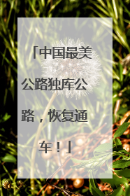 中国最美公路独库公路，恢复通车！