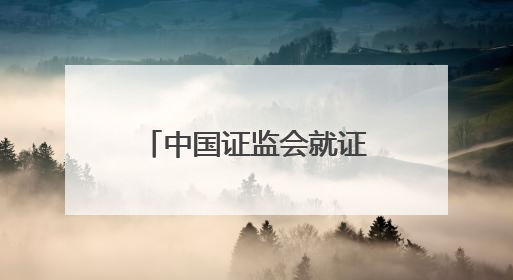 中国证监会就证券公司分类评价规定公开征求意见