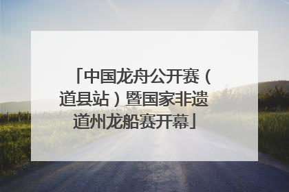 中国龙舟公开赛（道县站）暨国家非遗道州龙船赛开幕