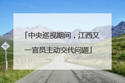 中央巡视期间，江西又一官员主动交代问题
