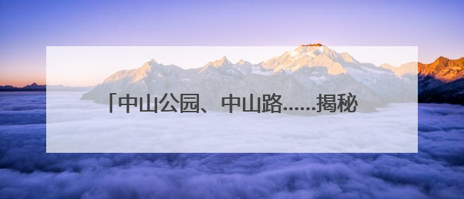 中山公园、中山路……揭秘孙中山与厦门的不解情缘→