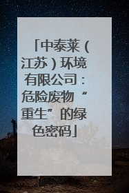 中泰莱（江苏）环境有限公司：危险废物“重生”的绿色密码