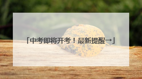 中考即将开考！最新提醒→