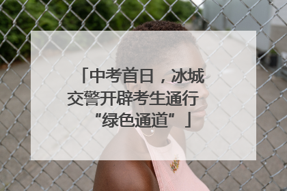 中考首日，冰城交警开辟考生通行“绿色通道”