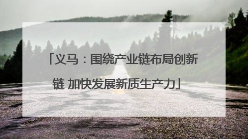 义马：围绕产业链布局创新链 加快发展新质生产力