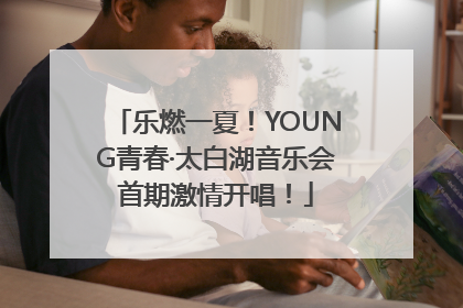 乐燃一夏！YOUNG青春·太白湖音乐会首期激情开唱！