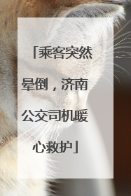 乘客突然晕倒，济南公交司机暖心救护