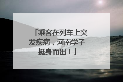 乘客在列车上突发疾病，河南学子挺身而出！