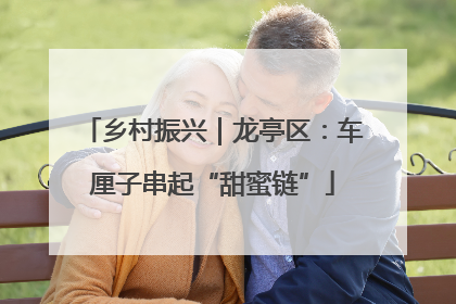 乡村振兴｜龙亭区：车厘子串起“甜蜜链”