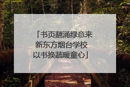 书页翻涌绿意来 新东方烟台学校以书换蔬暖童心