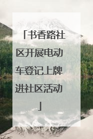 书香路社区开展电动车登记上牌进社区活动