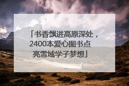 书香飘进高原深处，2400本爱心图书点亮雪域学子梦想