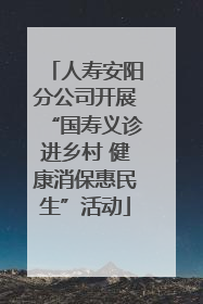 人寿安阳分公司开展“国寿义诊进乡村 健康消保惠民生”活动