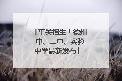 事关招生！德州一中、二中、实验中学最新发布