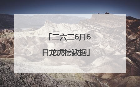 二六三6月6日龙虎榜数据