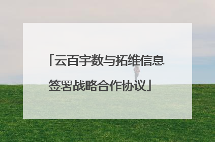 云百宇数与拓维信息签署战略合作协议