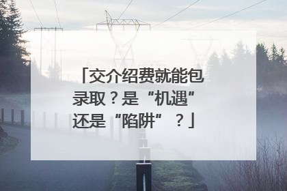 交介绍费就能包录取？是“机遇”还是“陷阱”？
