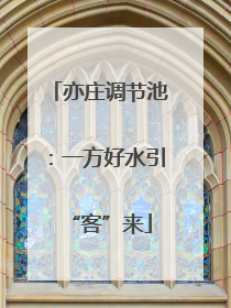 亦庄调节池：一方好水引“客”来