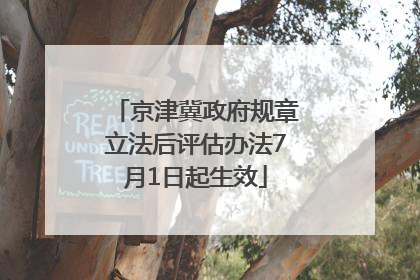 京津冀政府规章立法后评估办法7月1日起生效